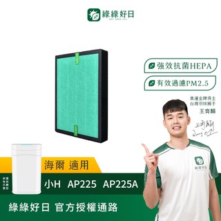 適用Haier海爾 小H空氣清淨機 AP225A 225B HEPA抗菌濾芯 蜂巢顆粒活性碳 複合式濾網 綠綠好日