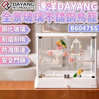 達洋鳥籠 全景不鏽鋼透明鳥籠 鋼化玻璃鳥籠 達洋景觀鳥籠 透明景觀鳥籠 B6047SS【HIGHCP寵物百貨】