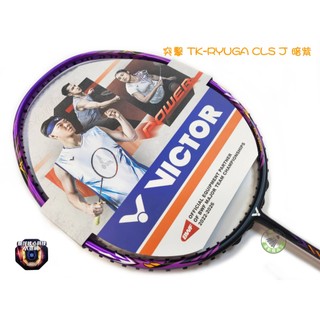 五羽倫比 免運費 VICTOR 勝利 TK-RYUGA CLS J 暗紫 羽球拍 羽毛球拍 羽拍 突擊 小龍牙 龍牙