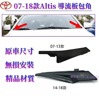 07-18款 Toyota 豐田 Altis 雨刮積水導流板 前擋風玻璃下包角 葉子板 飾板 雨刷通風網旁 彎角飾蓋
