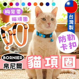 （台灣製❤️）帛尼爾 貓咪項圈 貓胸背帶 BORNIER 快扣項圈 貓項圈 安全扣 外出胸背帶 高雄實體門市