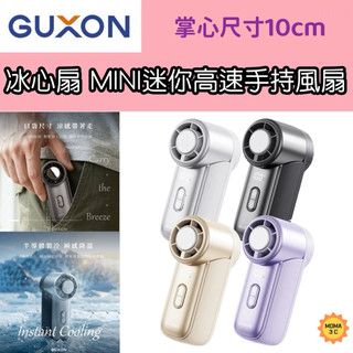 GUXON 古尚 冰心扇 MINI迷你高速手持風扇 製冷風扇 手持風扇 迷你風扇 USB手持風扇 小風扇