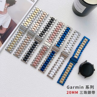 Garmin 20mm 三珠錶帶 不鏽鋼 Forerunner 170 70 165 570 42mm 245