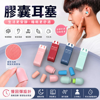 膠囊耳塞 耳塞 矽膠耳塞 耳塞睡眠 隔音耳塞 防噪音 抗噪靜音 耳塞