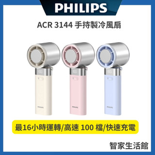 【PHILIPS 飛利浦】ACR3144 高速100檔 製冷風扇 手持風扇 風扇 小風扇-3色可選 - 粉/白/藍