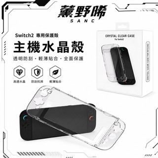 全新 SWITCH2/SWITCH OLED 分離式主機 保護套 保護殼 水晶殼