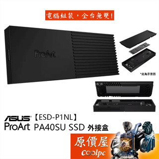 ASUS華碩 ProArt PA40SU【ESD-P1NL】M.2 PCIe 硬碟外接盒/四段式智慧風扇/原價屋