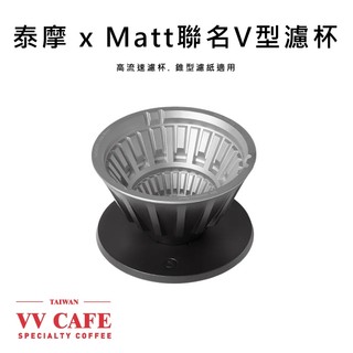 【贈濾紙】泰摩 x Matt聯名V型濾杯 高流速濾杯 01款《vvcafe》