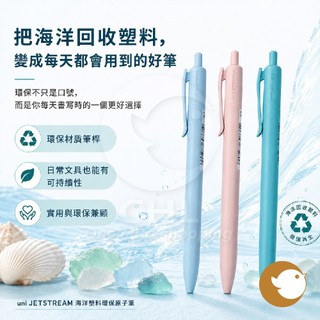【CHL】UNI三菱 JETSTREAM 0.7mm黑墨海洋塑膠製筆 藍桿 SXR-7替芯