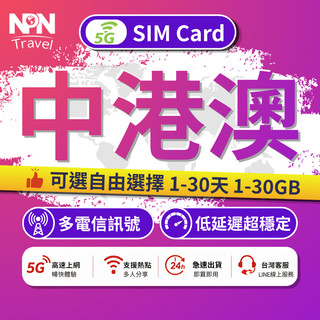 【NPN】中港澳網絡卡Pro版｜免翻墻 中國 香港 澳門 大陸網絡卡 網路卡 網絡卡 sim卡 中港澳sim卡 中港澳網路卡