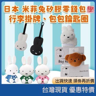 (現貨)日本Miffy米飛兔矽膠零錢包 造型口金小物包矽膠口金包 行李吊牌 包包鑰匙扣掛飾鑰匙圈矽膠錢包筆筒鑰匙包收納包