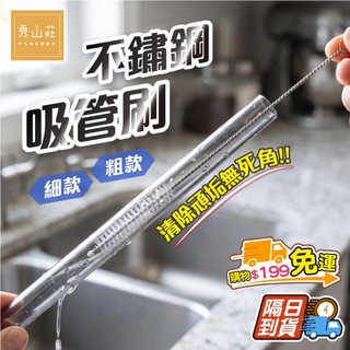 優惠劵多到用不完!!【秀山莊】吸管刷 吸管刷 吸管清潔 刷子 不鏽鋼吸管刷 環保刷具 細長刷子 尼龍刷毛 可重複使用
