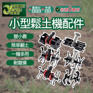 包退0費用 小型鬆土機 除草輪 鬆土輪 深耕輪 開溝輪 割草機 翻土機 開溝器 小牛 台灣現貨【超能旗艦】