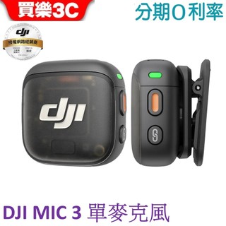 DJI Mic 3 無線麥克風 (單發射器) (單麥克風) 無線收音麥克風 錄音麥克風【聯強代理】