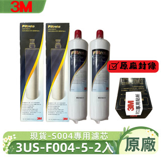 【3M 原廠正品】S004/F004 專用濾芯 3US-F004-5｜2入盒裝｜廚下淨水器替換濾心｜快速安裝