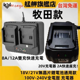 全新款充電器 18v/21v 牧田通用充電器 快速充電器 晶片充電器 3A 2A 單充 低壓保護 8A/12A雙充快速充