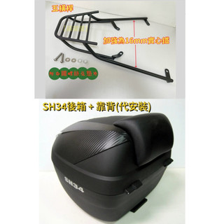 【新北新莊箱架屋】新勁戰 五代 勁戰五代 5代 後架 漢堡架 貨架 + SH34 後箱 + 靠背(先安裝-雙重防水)