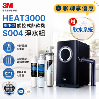 【私訊領優惠】3M HEAT3000 觸控式熱飲機-S004 淨水組(加送樹脂軟水系統+免費標準安裝)