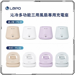 LAPO 沁冷多功能三用風扇專用桌上型風扇充電座 FS-01 /夾式風扇充電座 FS-02