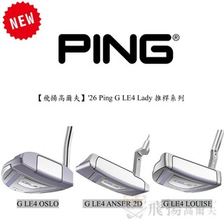 【飛揚高爾夫】'26 Ping G LE4 Lady 推桿系列
