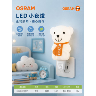 德國 歐司朗 OSRAM LED 0.4W 白熊小夜燈 黃光 牆壁插頭式 手控按鍵式