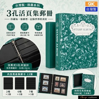 台灣製 珠友 7219 / 9K3孔活頁集郵冊/活頁式3孔夾集郵冊/郵票珍藏本/郵冊/各國郵票收集冊-綠藤 好好逛文具