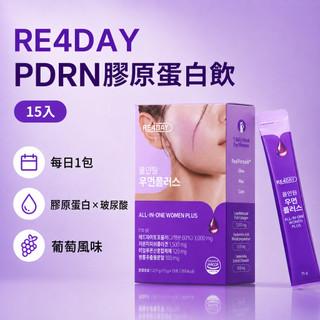 【RE4DAY】PDRN膠原蛋白飲15入 韓國美容飲 葡萄口味 內在保養 透亮光澤 熬夜保養