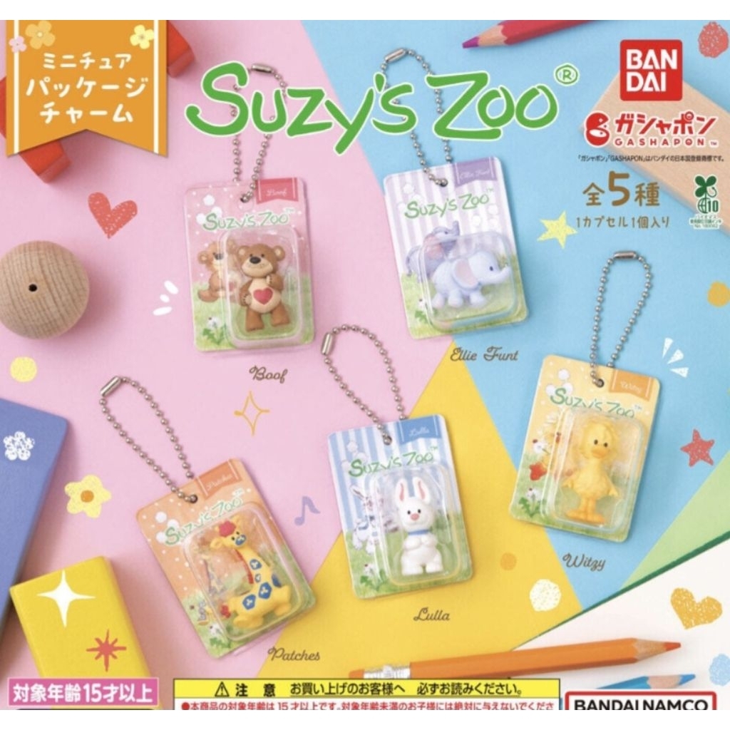 全新 Suzy’s Zoo 扭蛋 5入 吊飾 迷你 盒裝吊飾 角色造型吊飾 布夫熊 小熊 兔子 長頸鹿 泡殼 轉蛋 掛飾