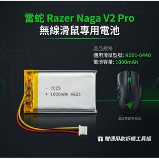 ​【台灣現貨】雷蛇 Razer Naga V2 Pro 無線滑鼠專用電池 RZ01-0440 贈通用款拆機工具組
