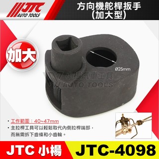 【小楊汽車工具】JTC 4098 方向機舵桿扳手 加大型 加大 方向機 舵桿板手 舵桿扳手 惰桿扳手