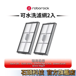 Roborock石頭科技Saros 20、G20S Ultra、Qrevo Edge 2 Pro 水洗濾網