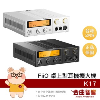 FiiO K17 觸控螢幕 附遙控器 旗艦DAC晶片 桌上型 解碼 耳機 功率擴大機 | 金曲音響