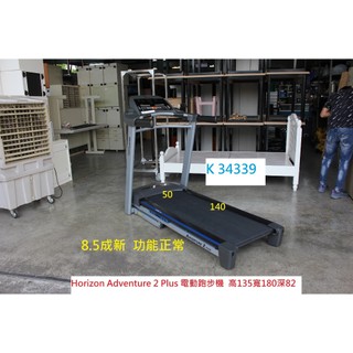 K34339 Horizon Adventure 2 Plus 電動跑步機 110V 跑步機 二手跑步機 中古跑步機