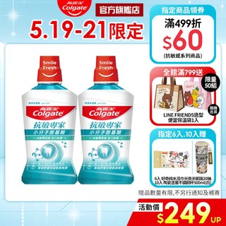 【高露潔】抗敏專家抗敏感漱口水500ml(2入/6入/10入)