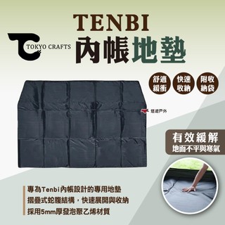 【TOKYO CRAFTS】TENBI內帳地墊 TENBI內帳專用 地墊 防潮墊 帳篷地墊 露營 悠遊戶外