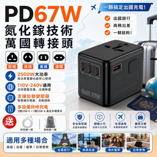 現貨隔日達 萬國旅行充 USB Type-C 2500W功率 全球通用 旅行充電頭 67W快速充電 萬用轉接頭