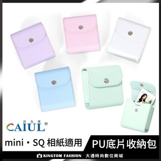 instax PU皮質相片收納盒 明星小卡收納 底片收納 SQUARE mini 底片通用收納包 25枚入