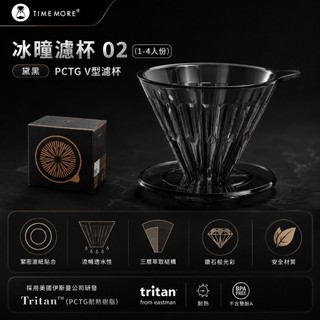 泰摩 Timemore 樹脂冰瞳濾杯 黛黑 PCTG V型 錐型 手沖濾杯 送濾紙