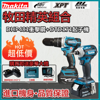 【台灣出貨】 牧興工具 牧田款 18v 171起子機 300扳手 481電鑽 雙機組 電動工具 牧田款 電動工具