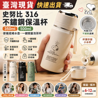 【臺灣現貨快速出貨】史努比316不鏽鋼保溫杯 350ml/500ml 便攜提繩水壺 一鍵開蓋泡茶杯 防漏隨行杯 兒童水杯