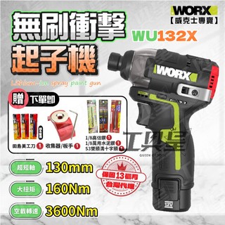 【工具皇】WORX WU132X 衝擊起子 威克士12V 160Nm高扭力 電動起子 電動工具 起子機 電動螺絲起子 工