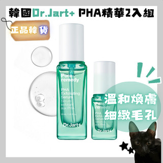 💗韓貨正品直送💗【黑貓歐膩選物】韓國 Dr.Jart+ 毛孔調理PHA溫和煥膚精華 2入組 溫和去角質 細緻毛孔 保濕