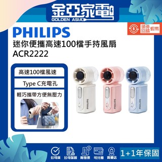 PHILIPS 飛利浦 迷你便攜高速100檔手持風扇 外出風扇 ACR2222