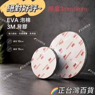 正台灣百貨-圓形防護墊(3-5MM)黑色eva (背膠)發泡板 隔板 緩衝 防水 防潮 泡綿墊 防震 防撞 台灣製