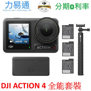 DJI Osmo Action 4 運動相機【全能套裝】聯強代理
