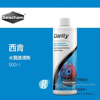 透明度 TRN｜Seachem 西肯｜Clarity 水質速清劑｜500ml｜澄清劑 清澈劑