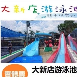 歡樂GO大新店親子樂園 大新店游泳池 一位一票110元無期限可中和連城或南勢角
