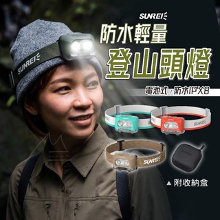 IPX8照明頭燈 SUNREI 山力士 輕量化戶外運動頭燈 星光380/480 防水頭燈 露營頭燈 登山頭燈 溯溪 攀巖