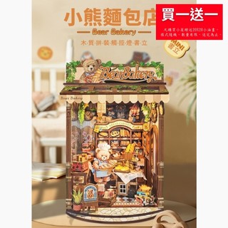 【ArtLife 藝術生活 x DIY小屋】寄放時光【SQ-65】 小熊麵包店+防塵板 袖珍屋 全館現貨 擺飾