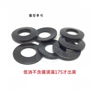 染黑彈簧鋼 盤型華司 DB4 DB5 DB6 DB8 DB10 DB12 DB16 DB20 錐形彈簧華司